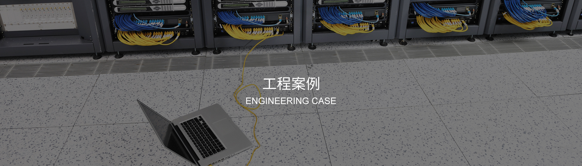 工程案例