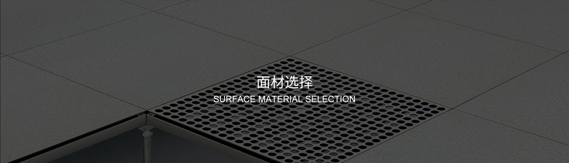 面材选择