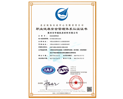 职业健康安全管理体系认证证书